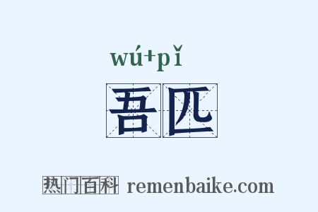 吾匹是什么意思的图片